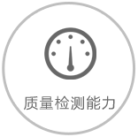 質(zhì)量檢測(cè)能力