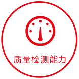 質(zhì)量檢測(cè)能力